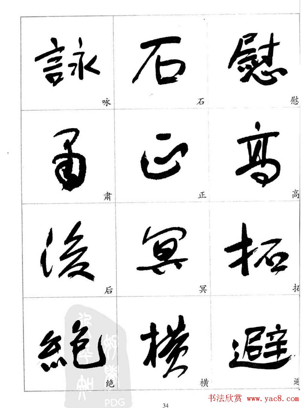 于右任行草书法精选毛笔字帖