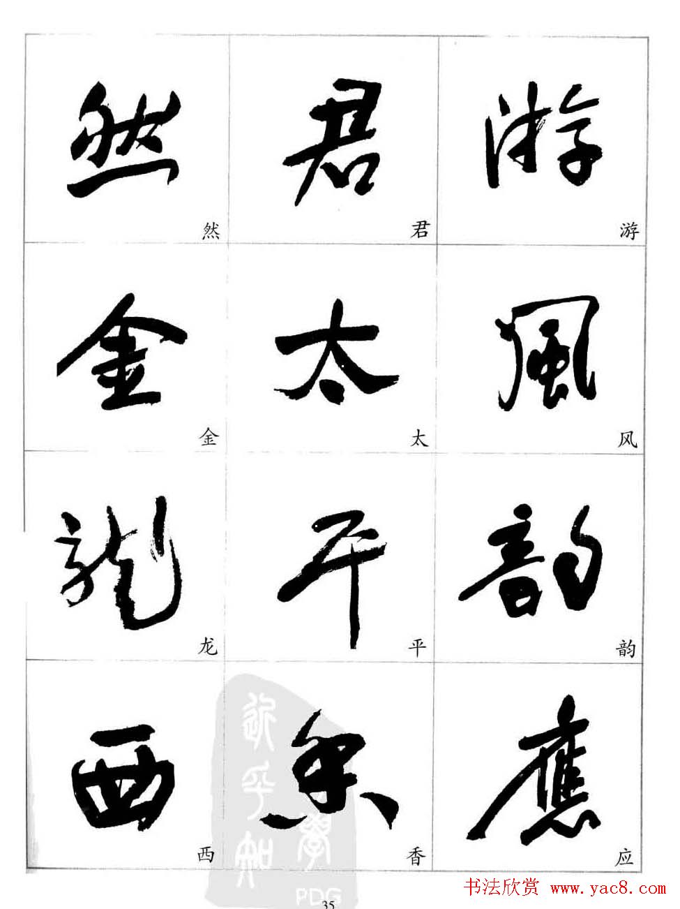 于右任行草书法精选毛笔字帖