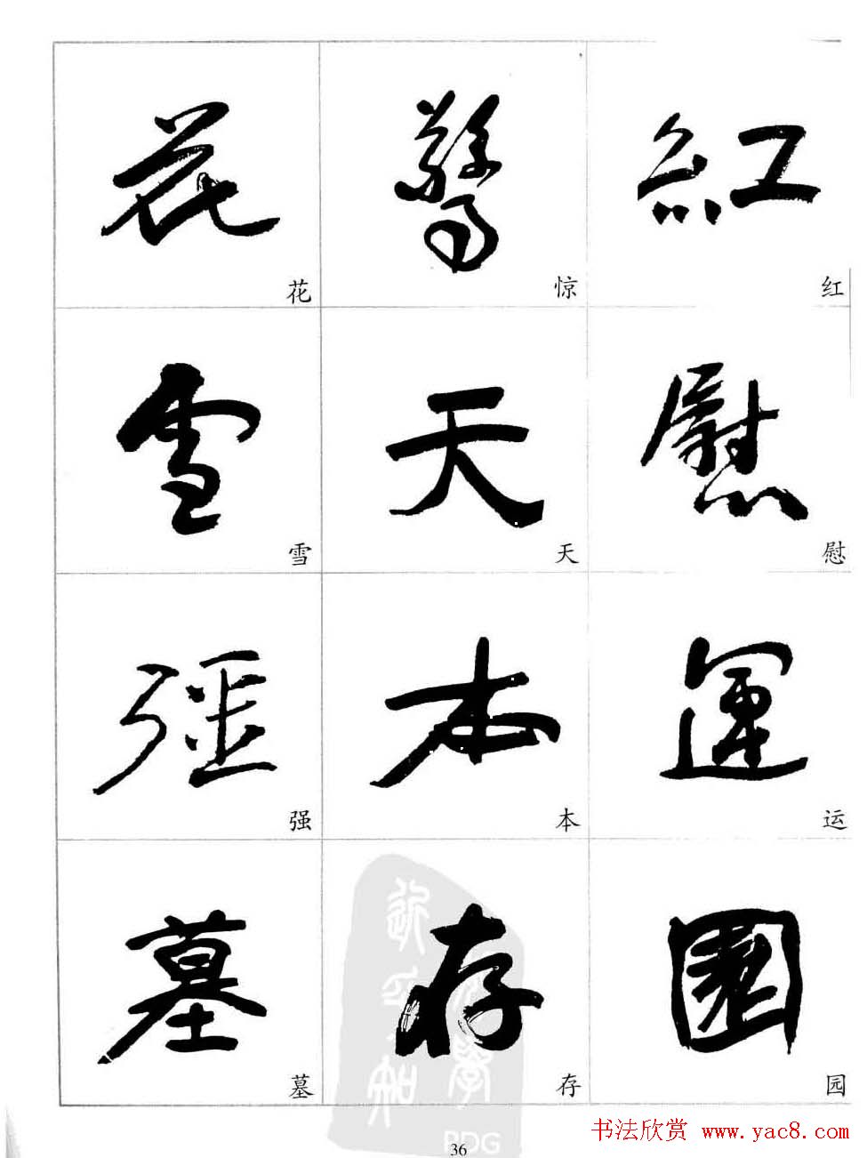 于右任行草书法精选毛笔字帖