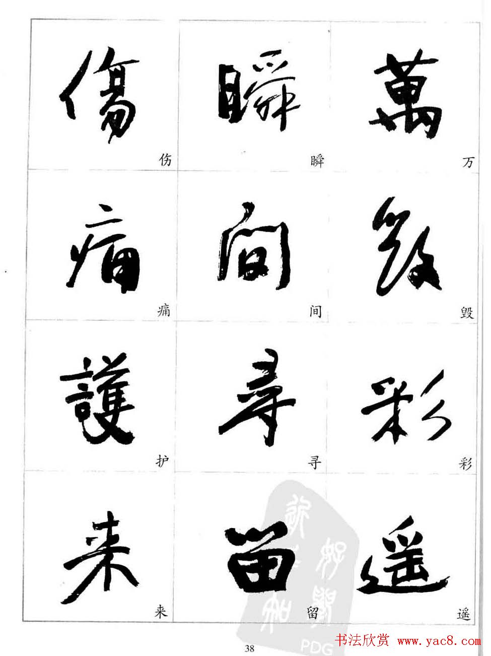 于右任行草书法精选毛笔字帖