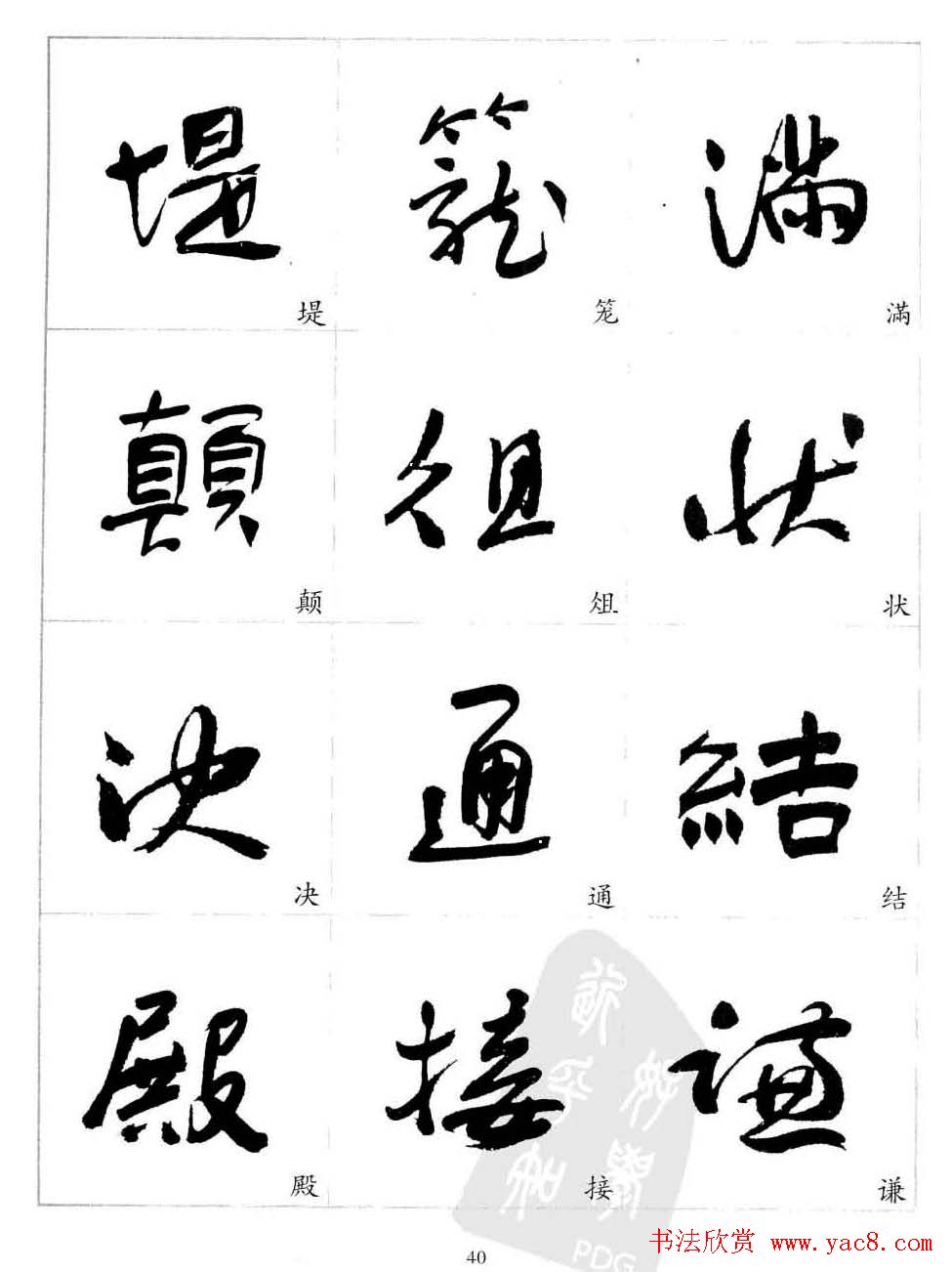 于右任行草书法精选毛笔字帖