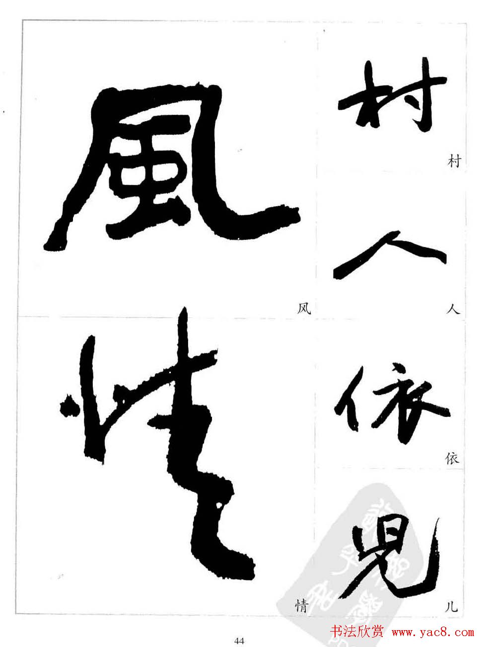 于右任行草书法精选毛笔字帖