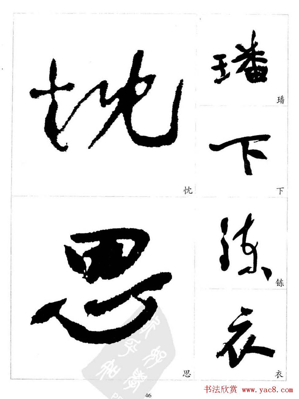 于右任行草书法精选毛笔字帖