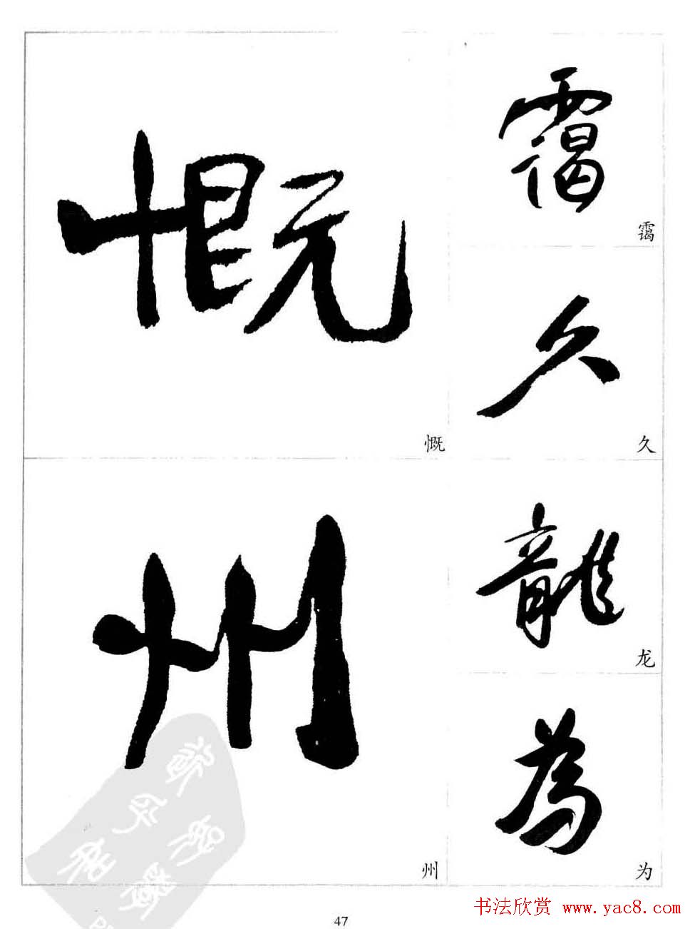 于右任行草书法精选毛笔字帖