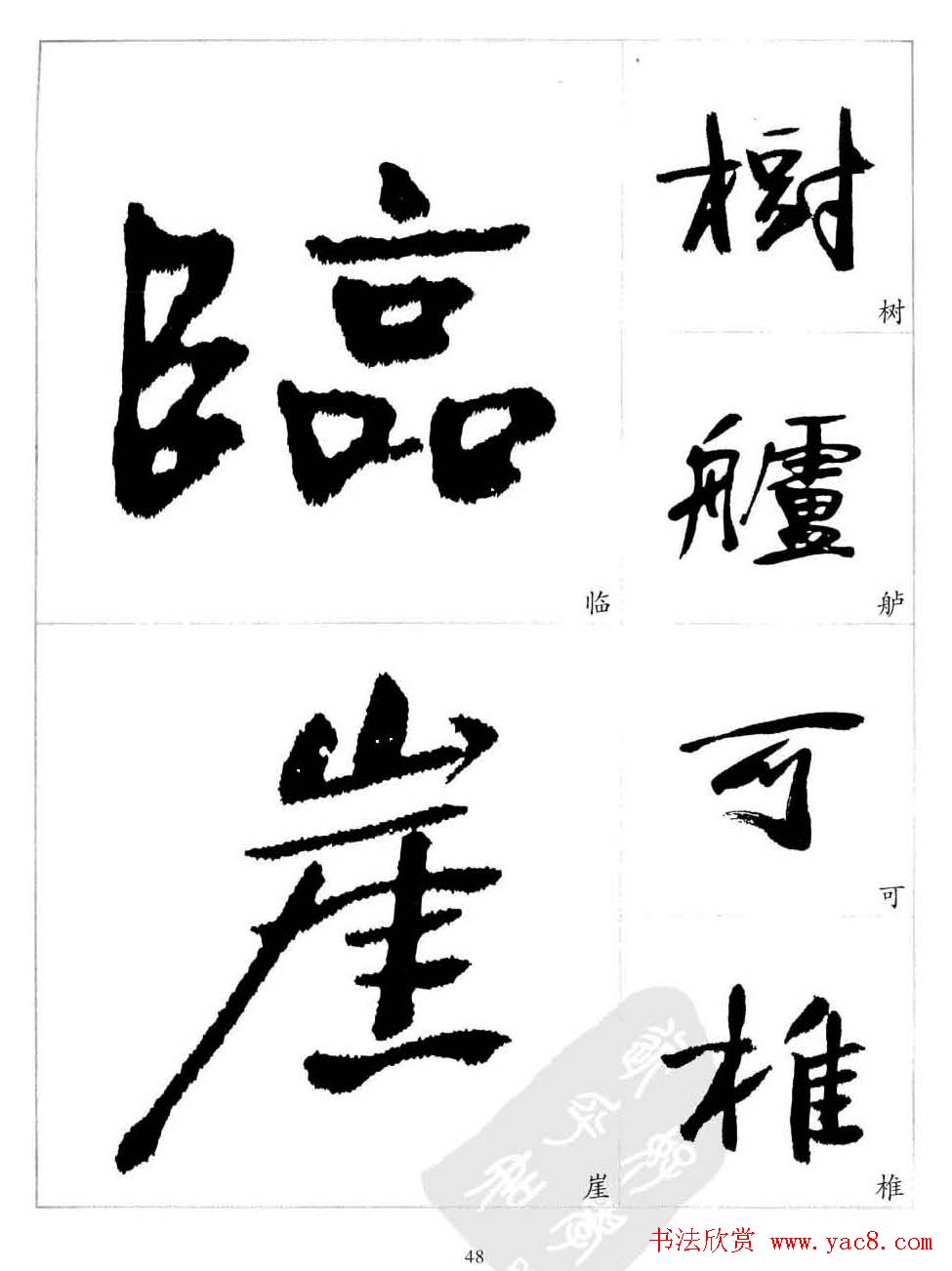 于右任行草书法精选毛笔字帖