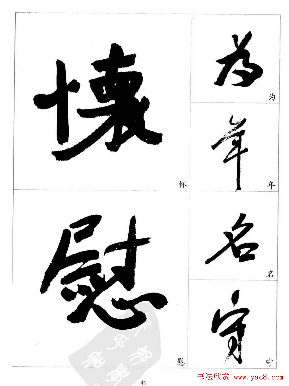 于右任行草书法精选毛笔字帖