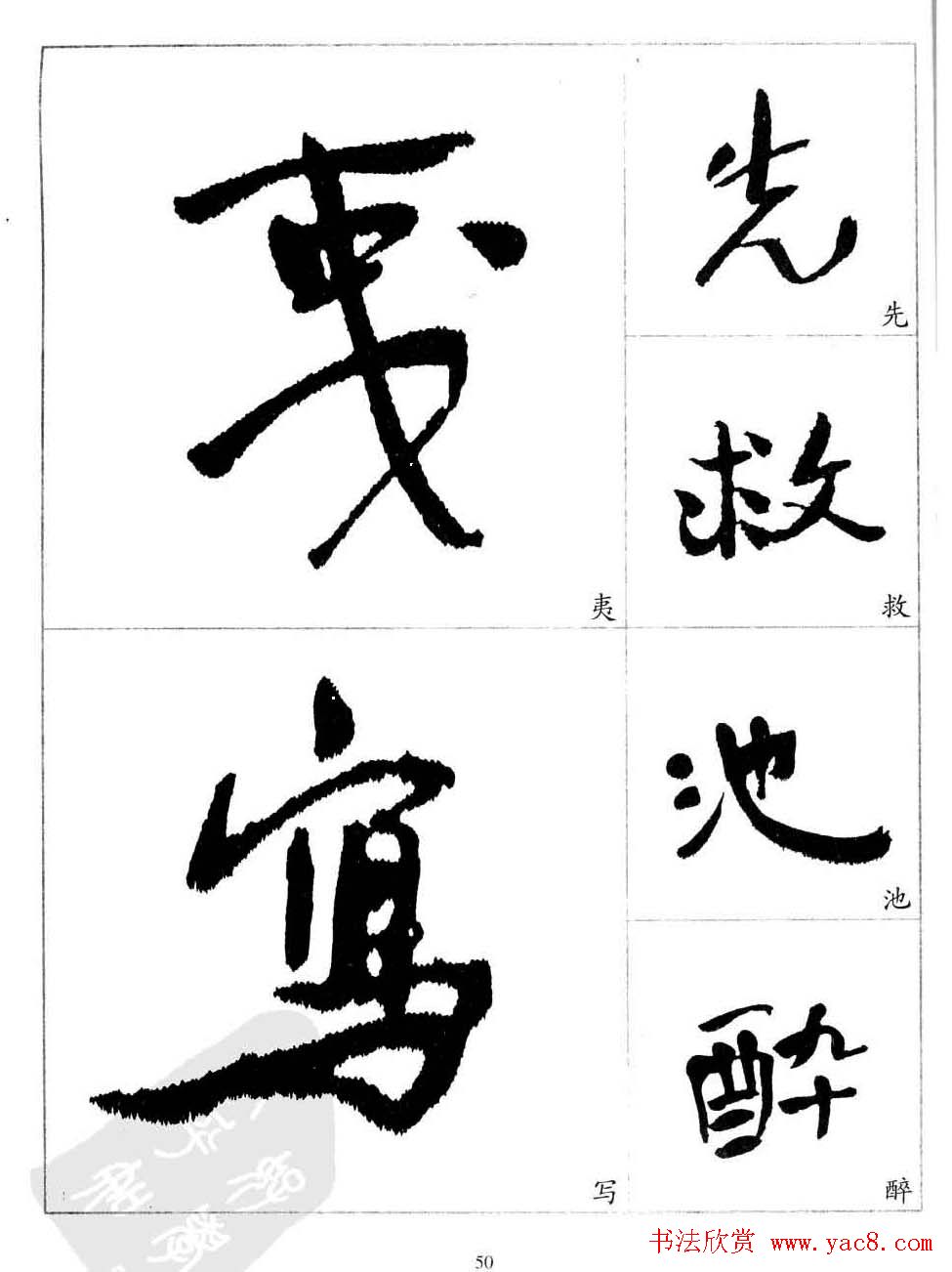 于右任行草书法精选毛笔字帖