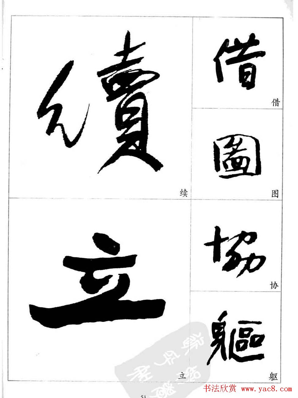 于右任行草书法精选毛笔字帖