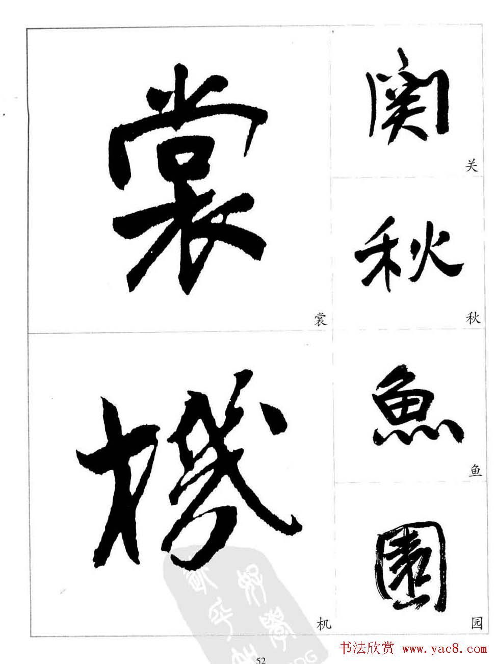 于右任行草书法精选毛笔字帖