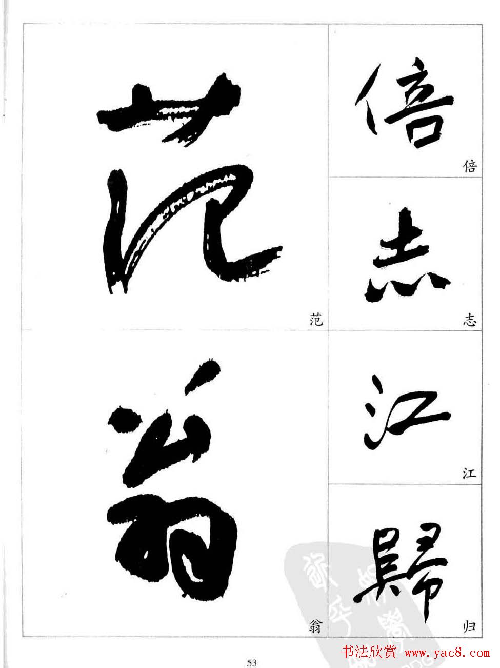 于右任行草书法精选毛笔字帖