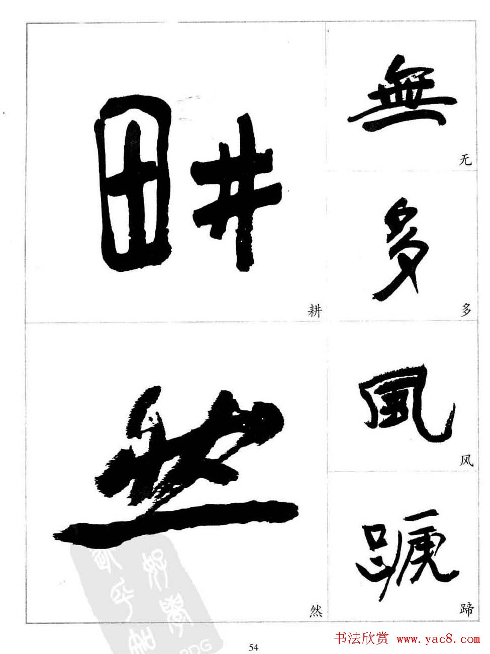 于右任行草书法精选毛笔字帖