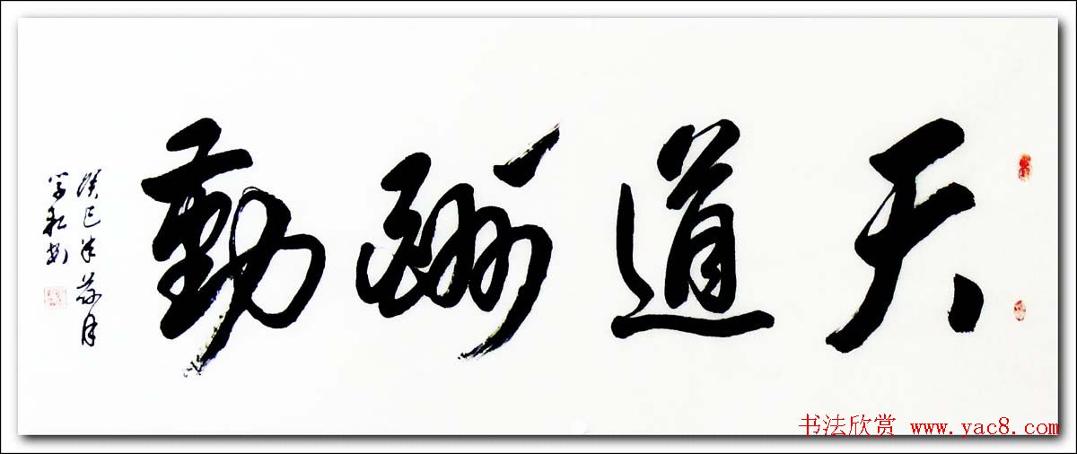 倚松老人刘学新行草书法作品欣赏