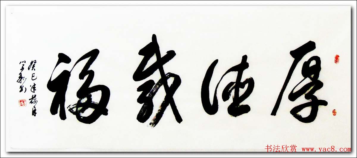 倚松老人刘学新行草书法作品欣赏