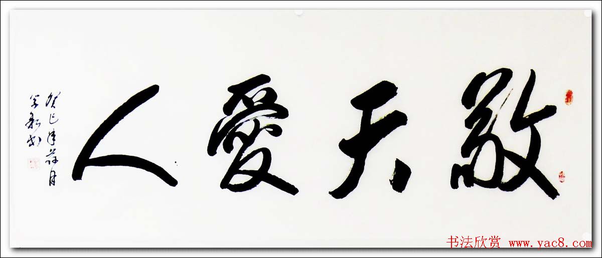 倚松老人刘学新行草书法作品欣赏