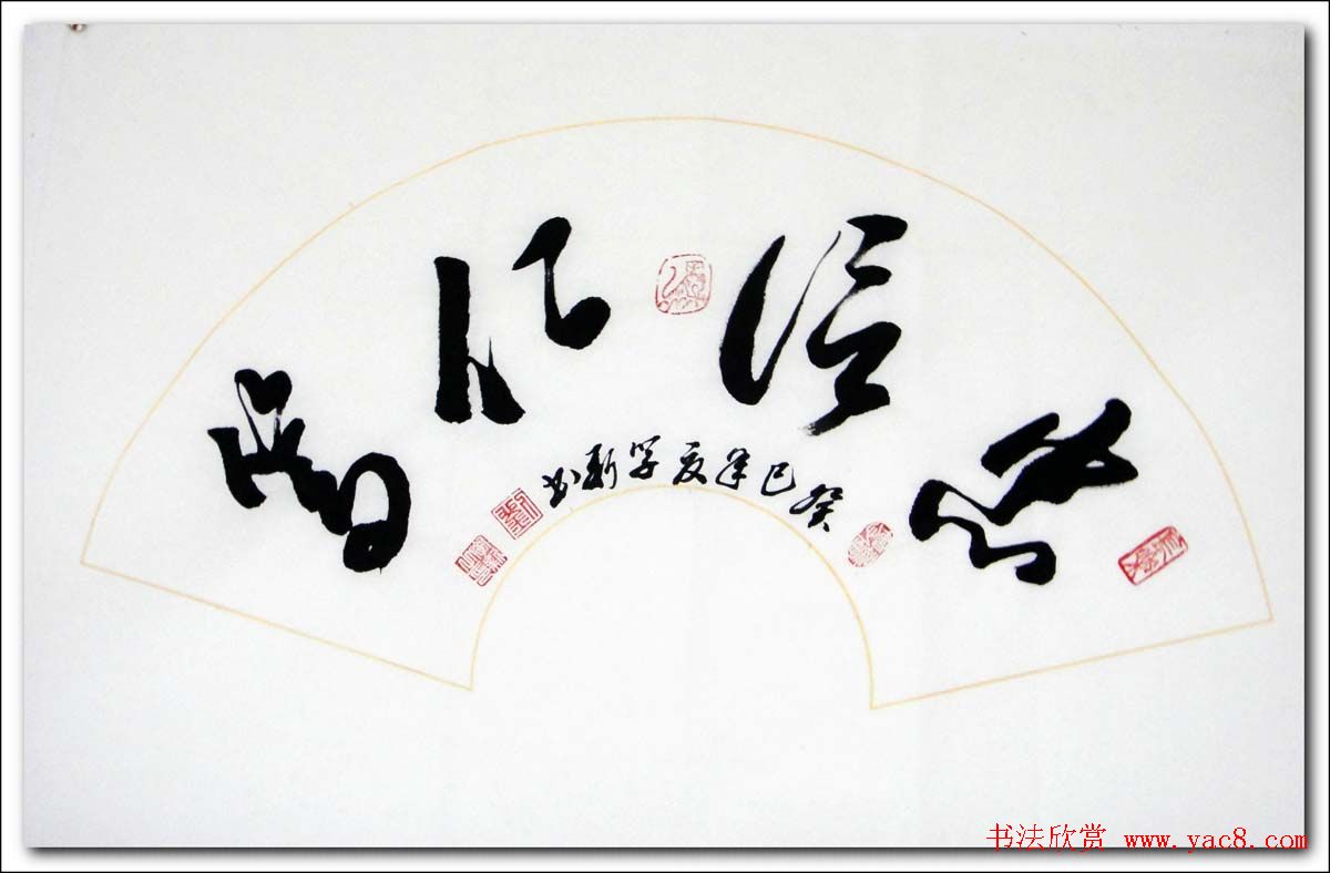 倚松老人刘学新行草书法作品欣赏