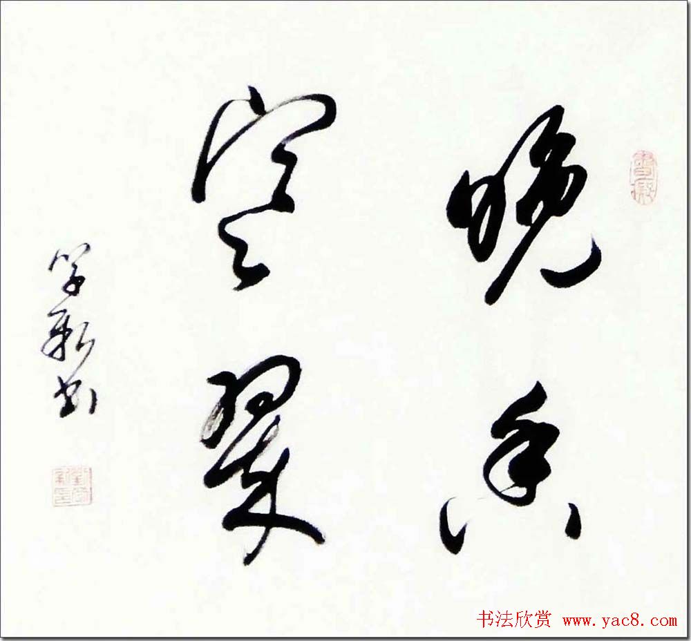 倚松老人刘学新行草书法作品欣赏