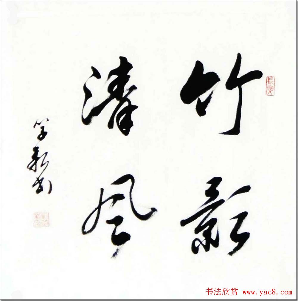 倚松老人刘学新行草书法作品欣赏