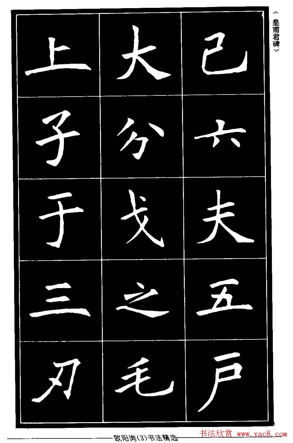欧体楷书字帖欣赏《欧阳询书法精选》