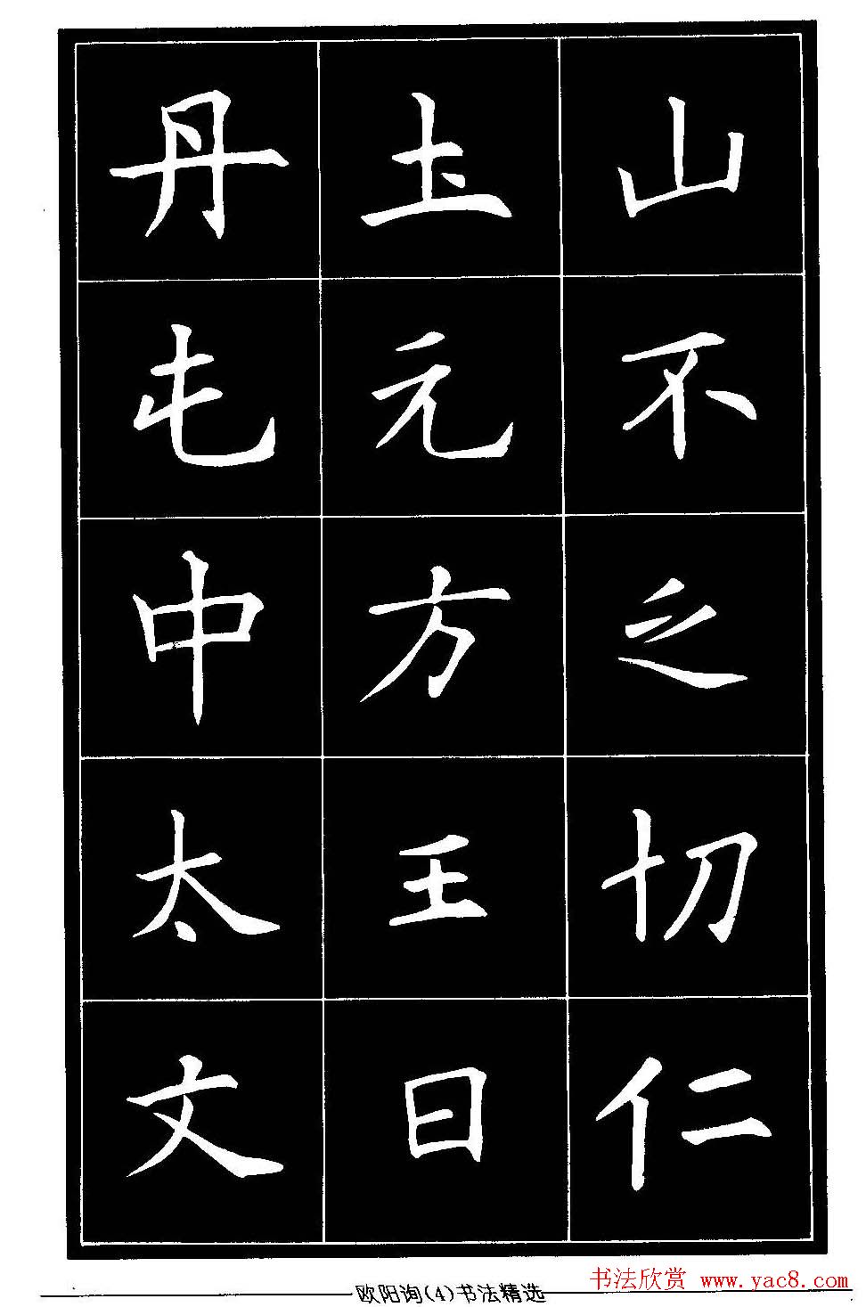 欧体楷书字帖欣赏《欧阳询书法精选》