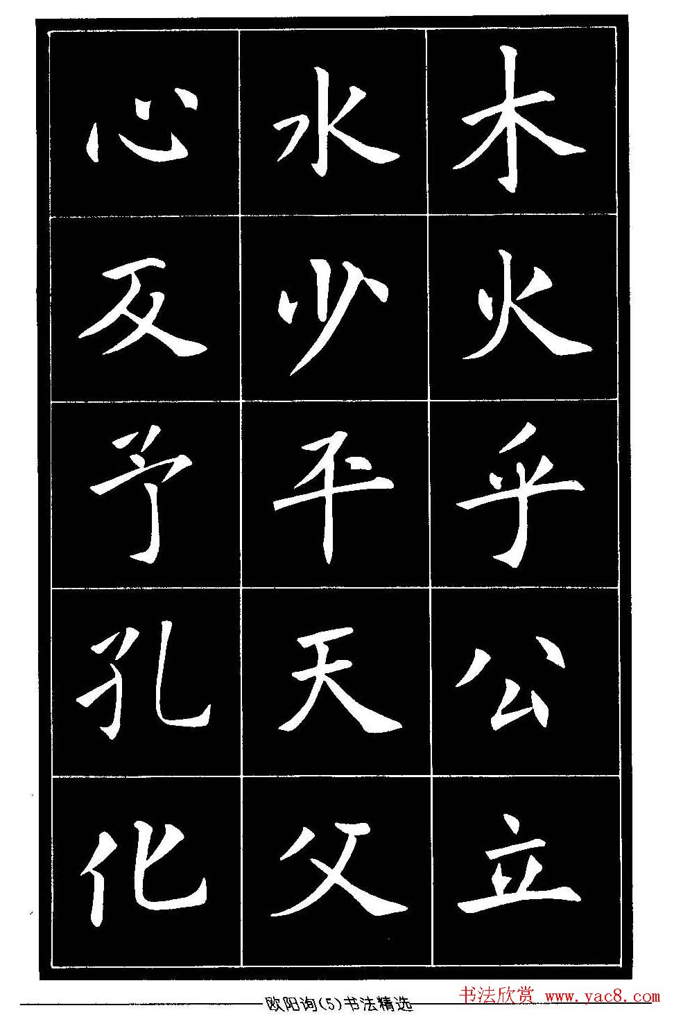 欧体楷书字帖欣赏《欧阳询书法精选》