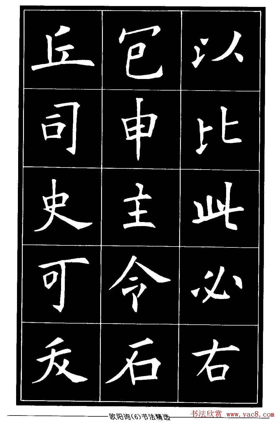 欧体楷书字帖欣赏《欧阳询书法精选》