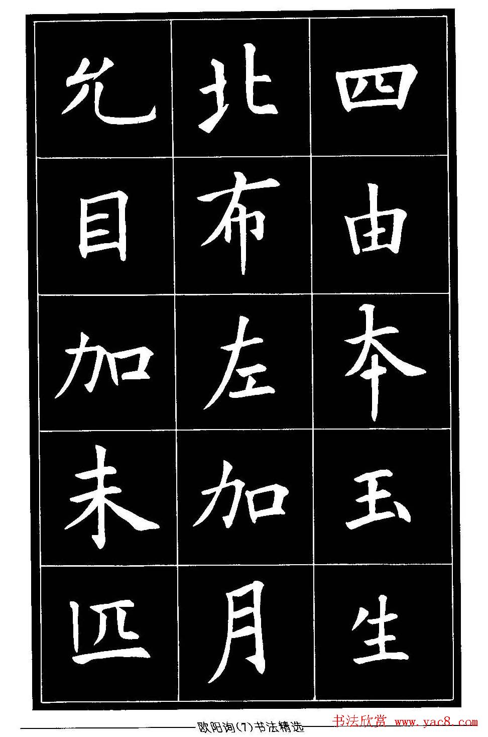 欧体楷书字帖欣赏《欧阳询书法精选》