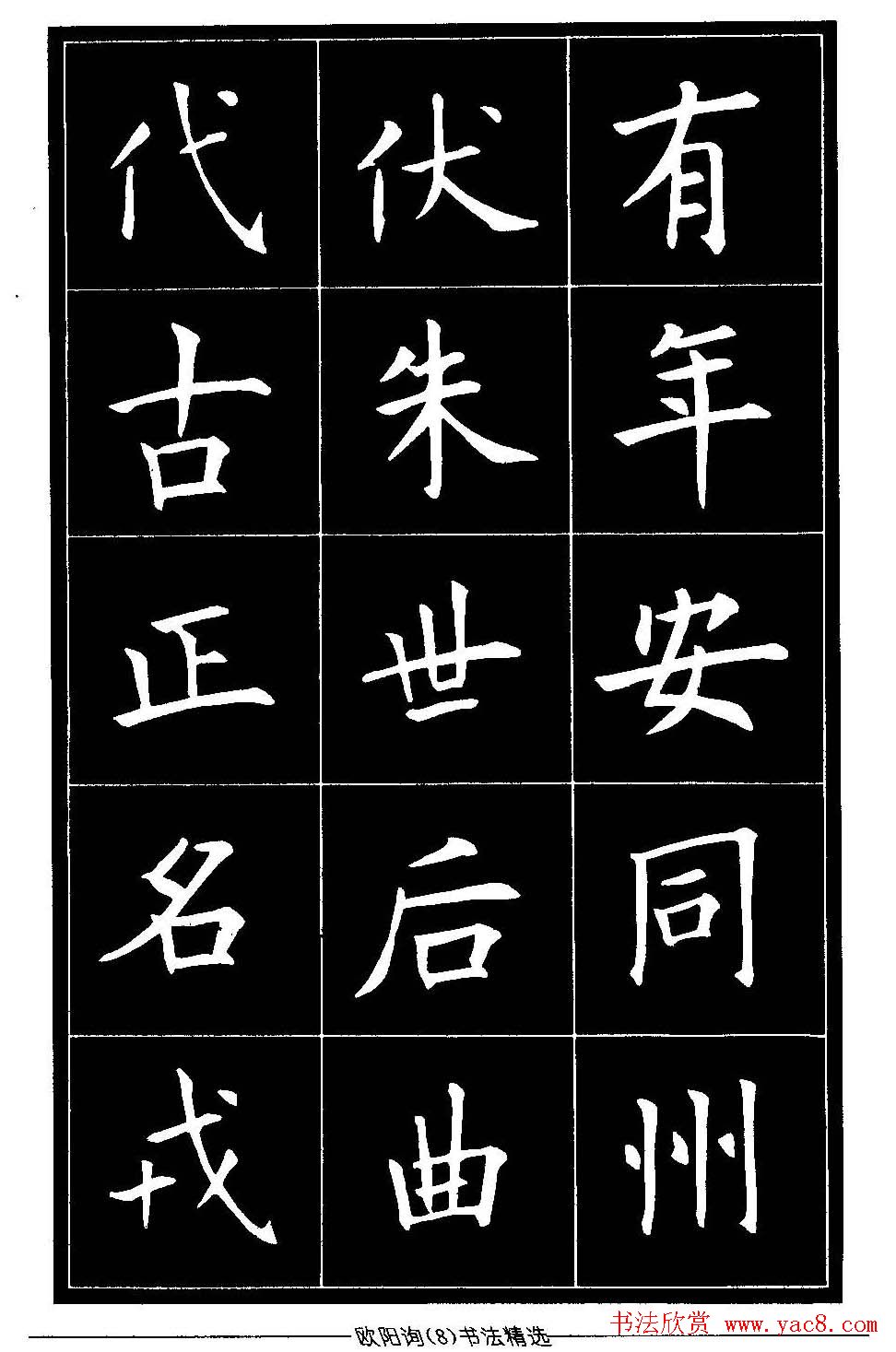欧体楷书字帖欣赏《欧阳询书法精选》
