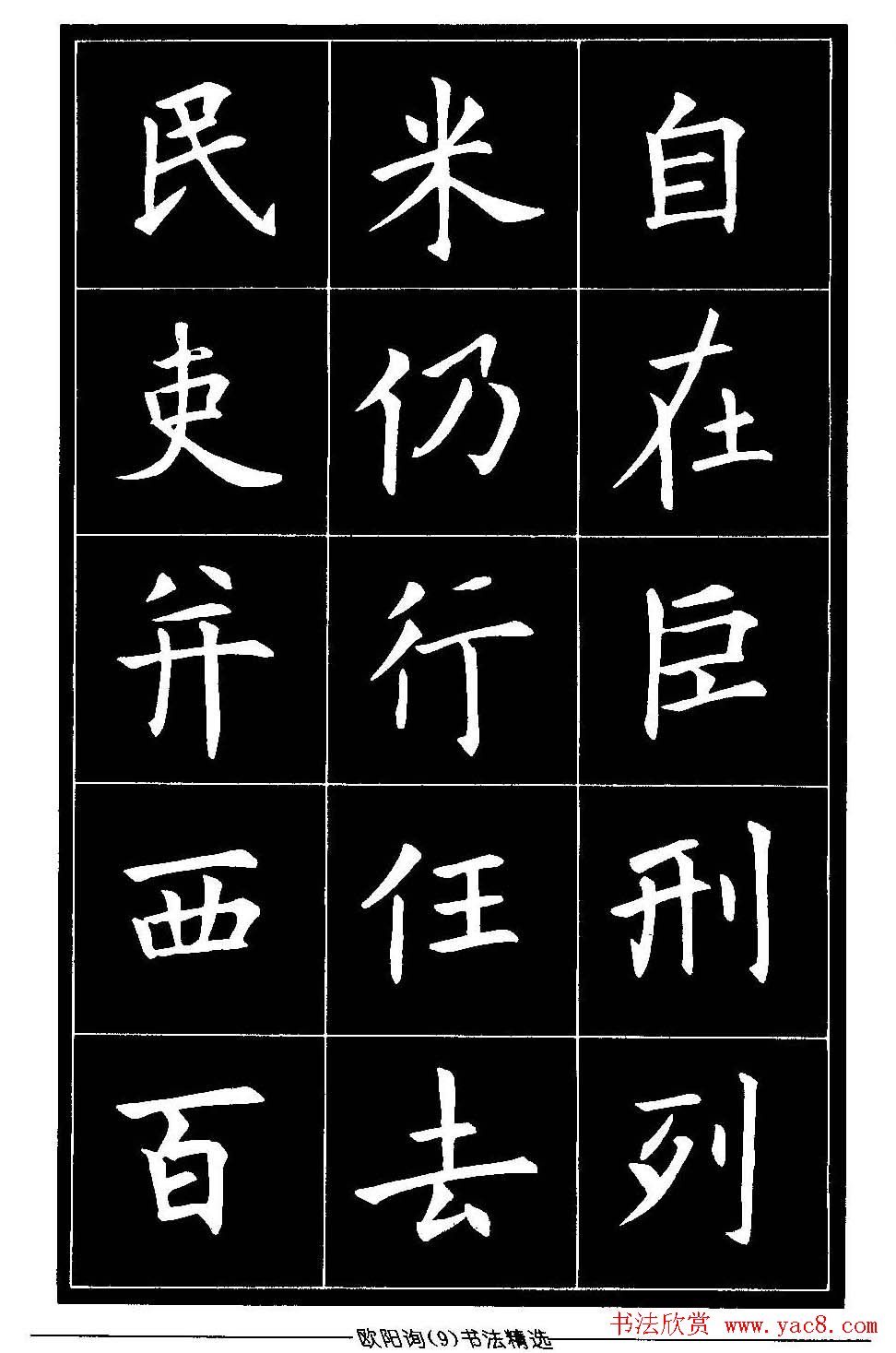 欧体楷书字帖欣赏《欧阳询书法精选》