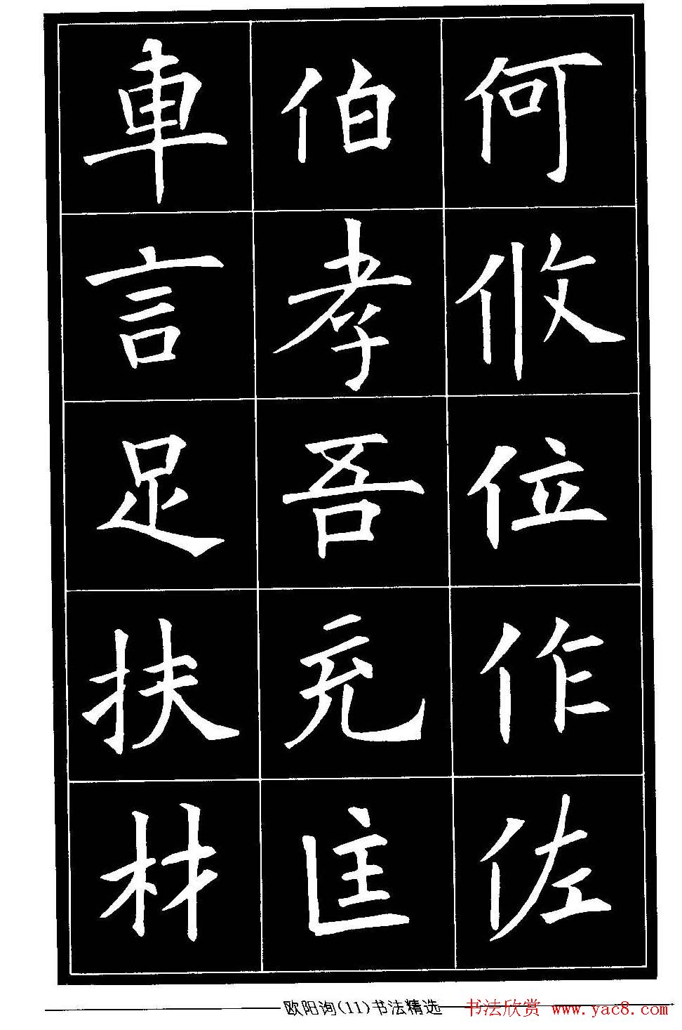 欧体楷书字帖欣赏《欧阳询书法精选》