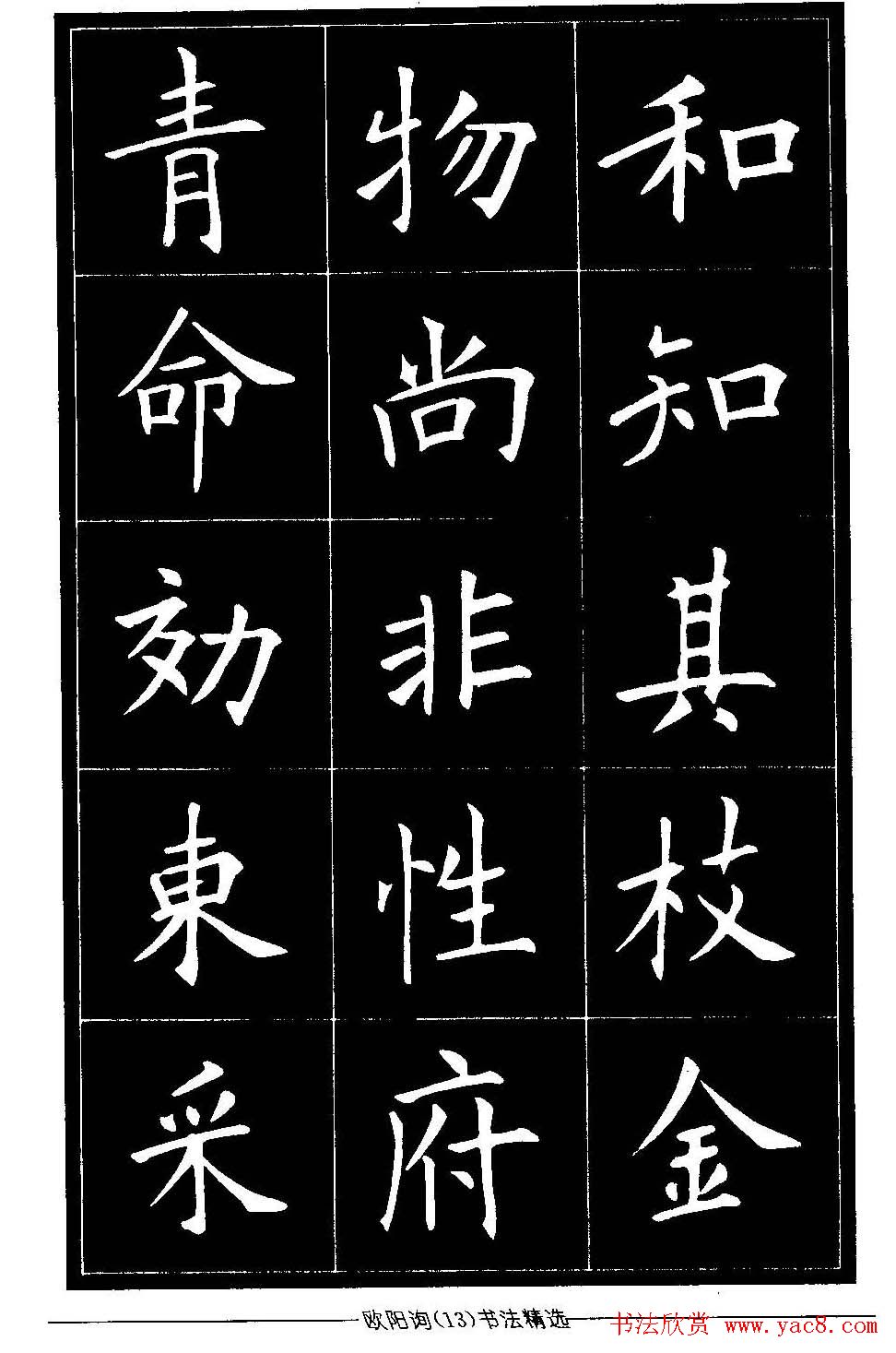 欧体楷书字帖欣赏《欧阳询书法精选》