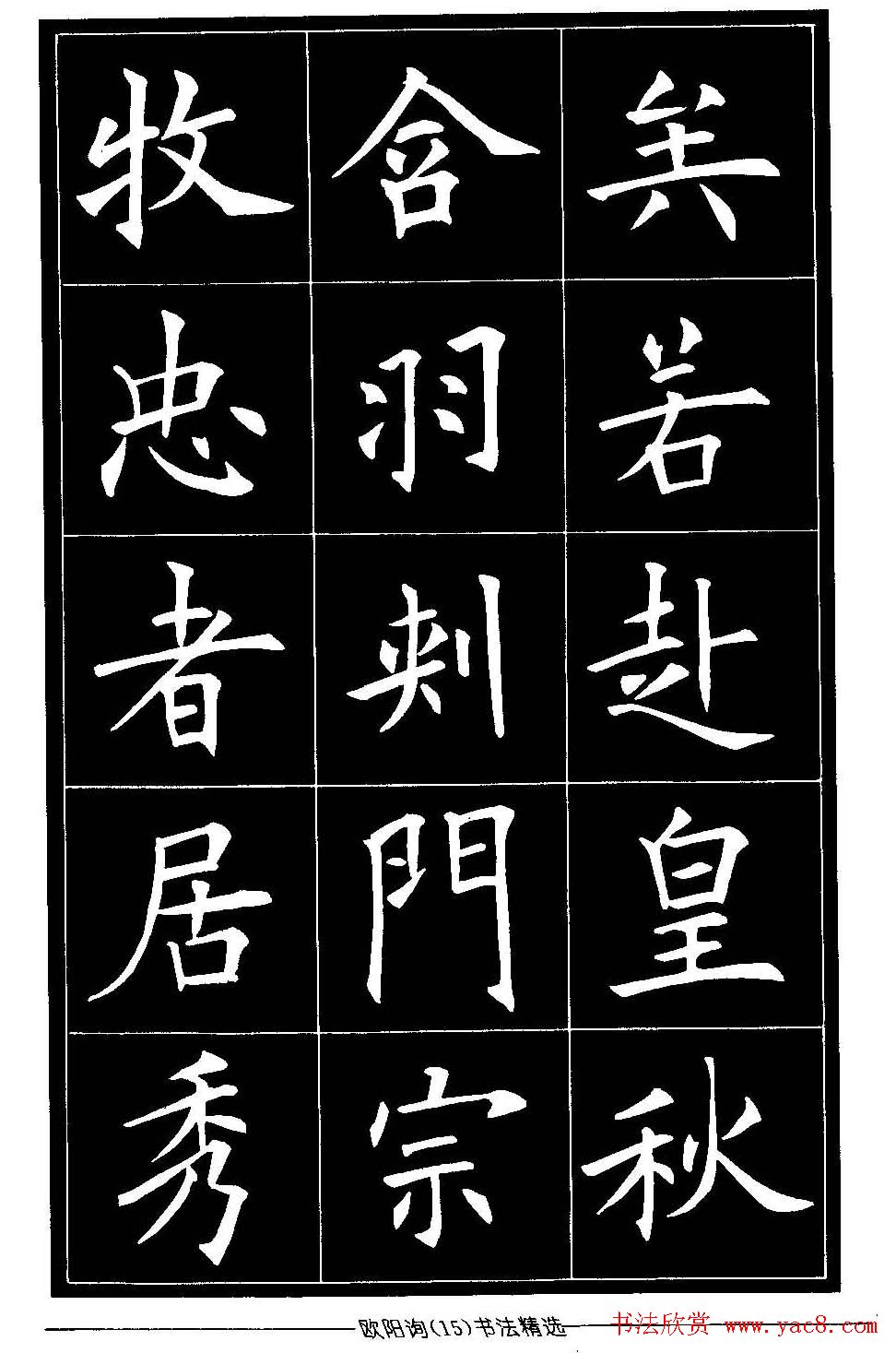 欧体楷书字帖欣赏《欧阳询书法精选》