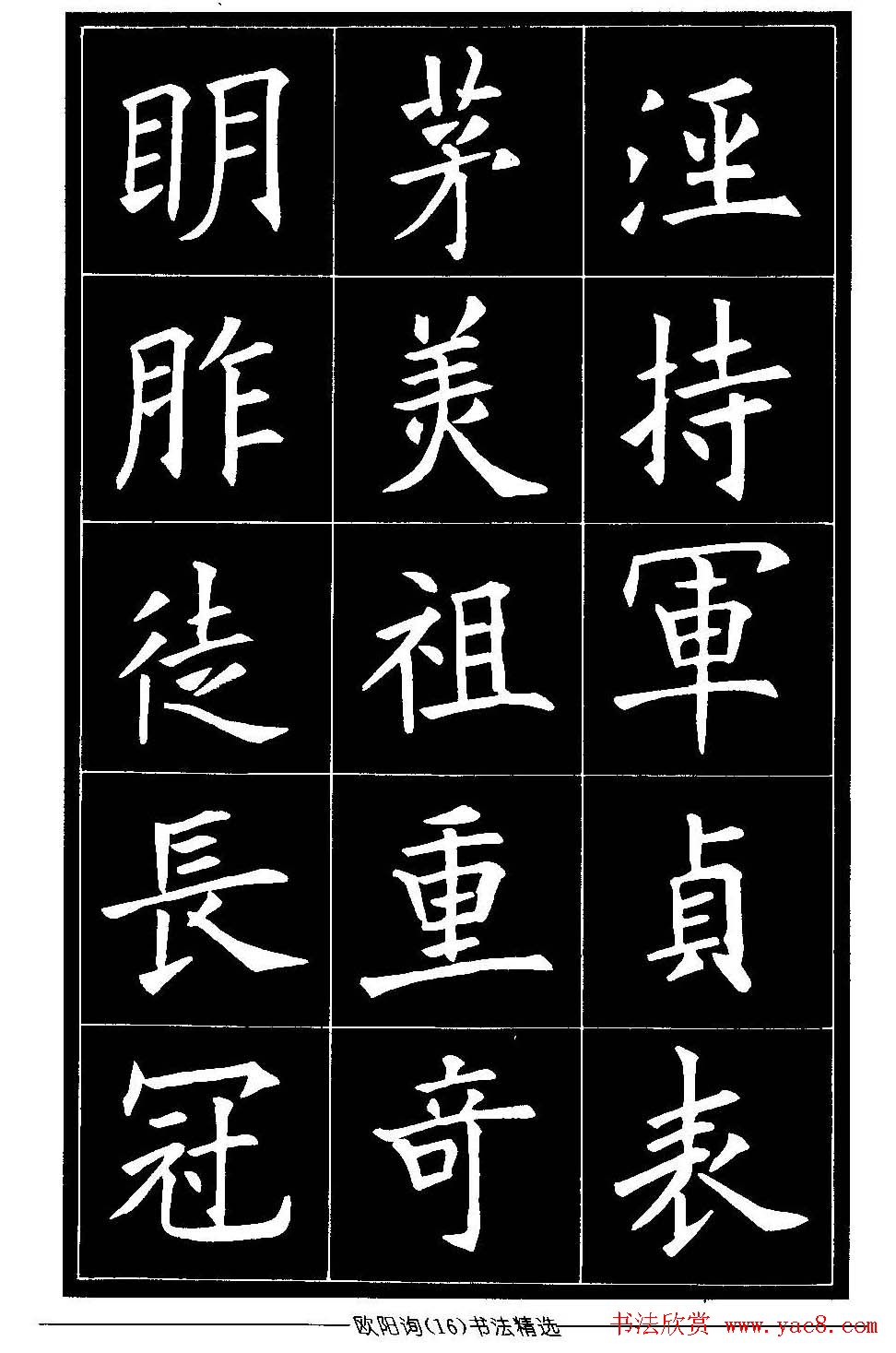欧体楷书字帖欣赏《欧阳询书法精选》