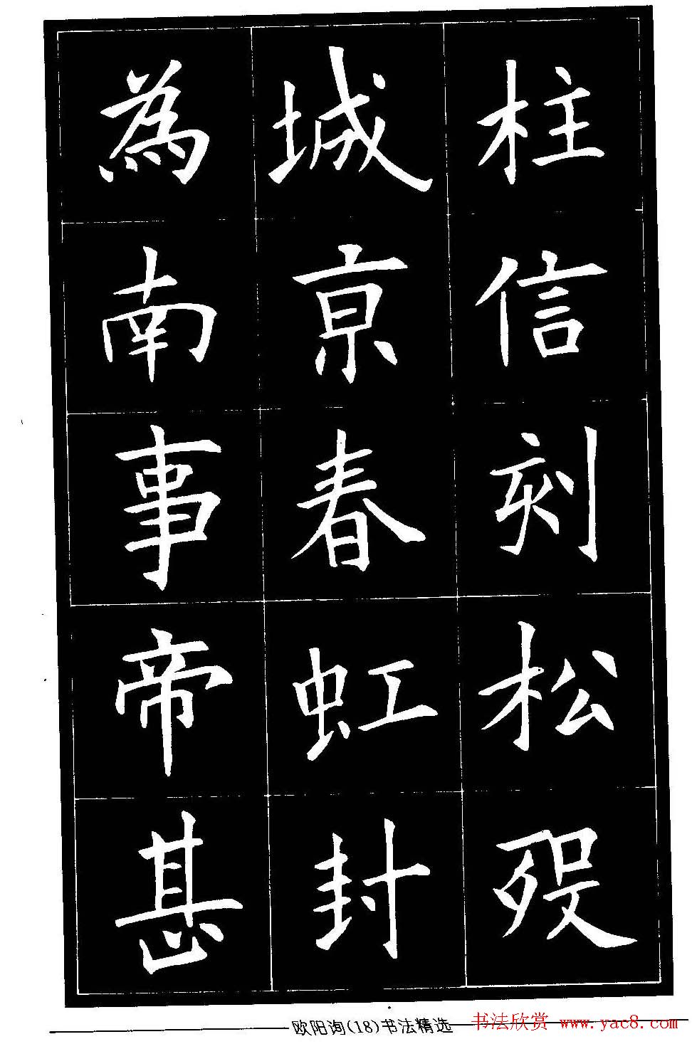 欧体楷书字帖欣赏《欧阳询书法精选》