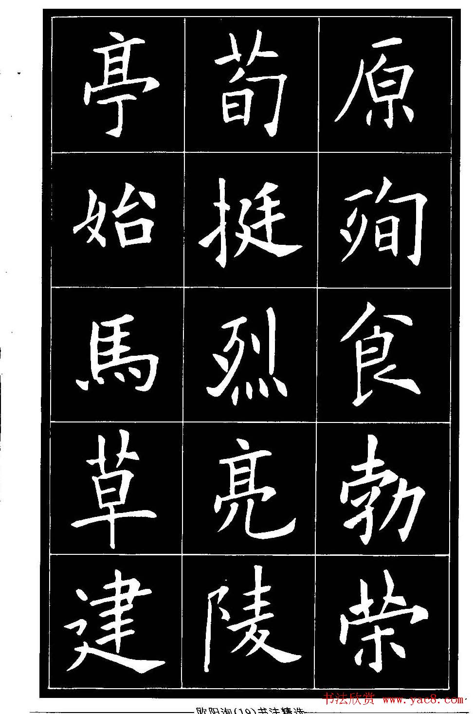 欧体楷书字帖欣赏《欧阳询书法精选》