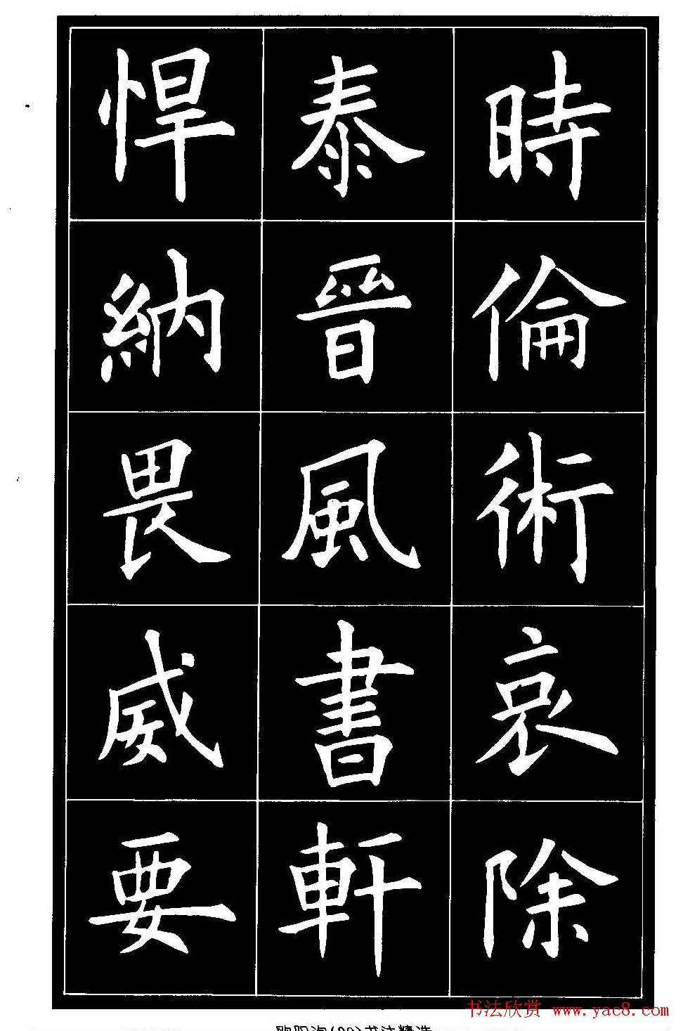 欧体楷书字帖欣赏《欧阳询书法精选》