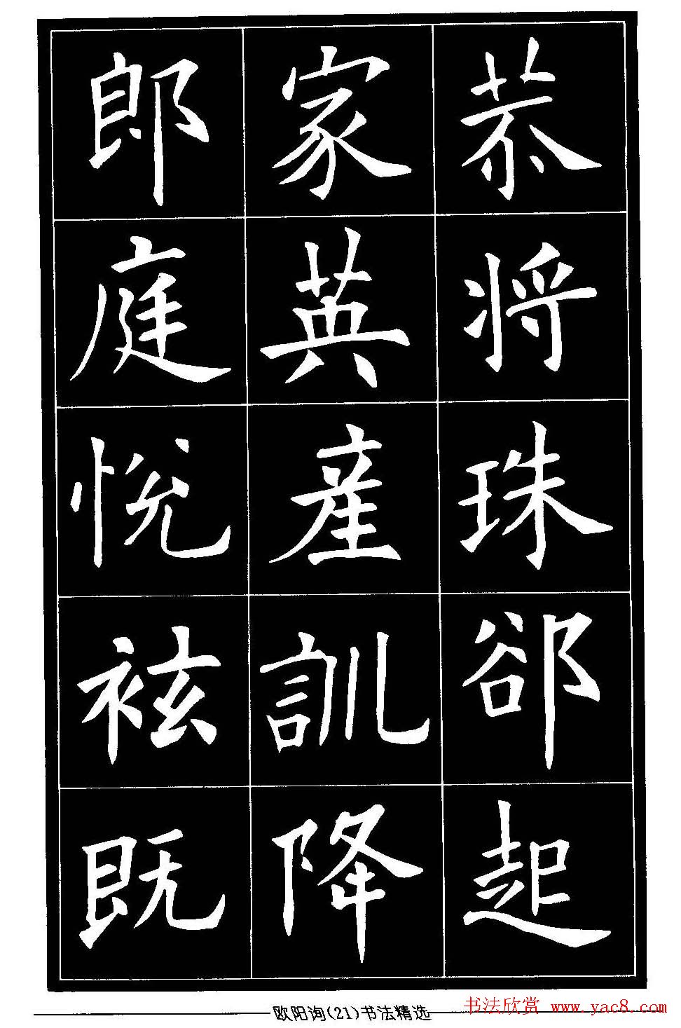 欧体楷书字帖欣赏《欧阳询书法精选》