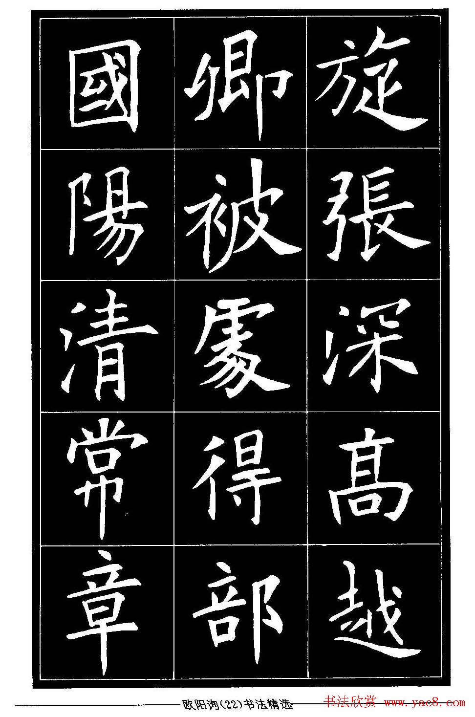 欧体楷书字帖欣赏《欧阳询书法精选》