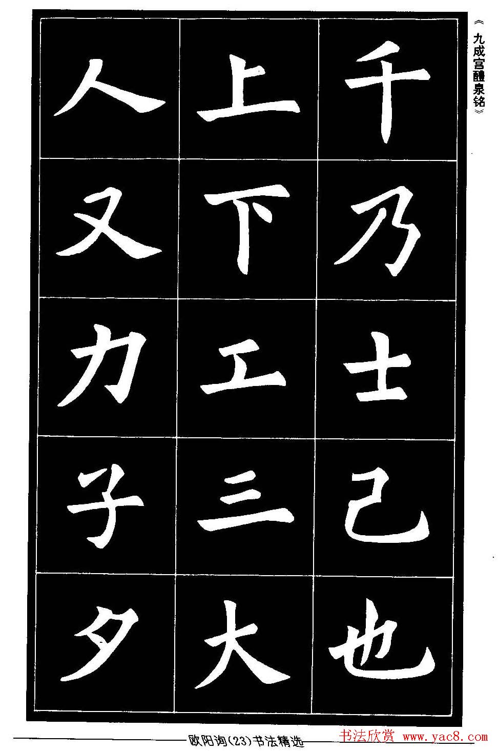 欧体楷书字帖欣赏《欧阳询书法精选》