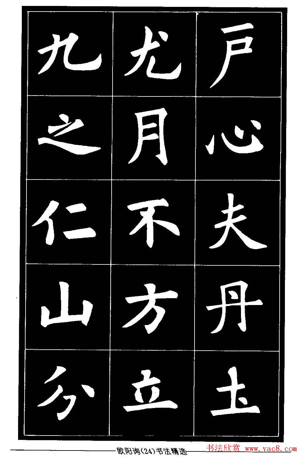 欧体楷书字帖欣赏《欧阳询书法精选》
