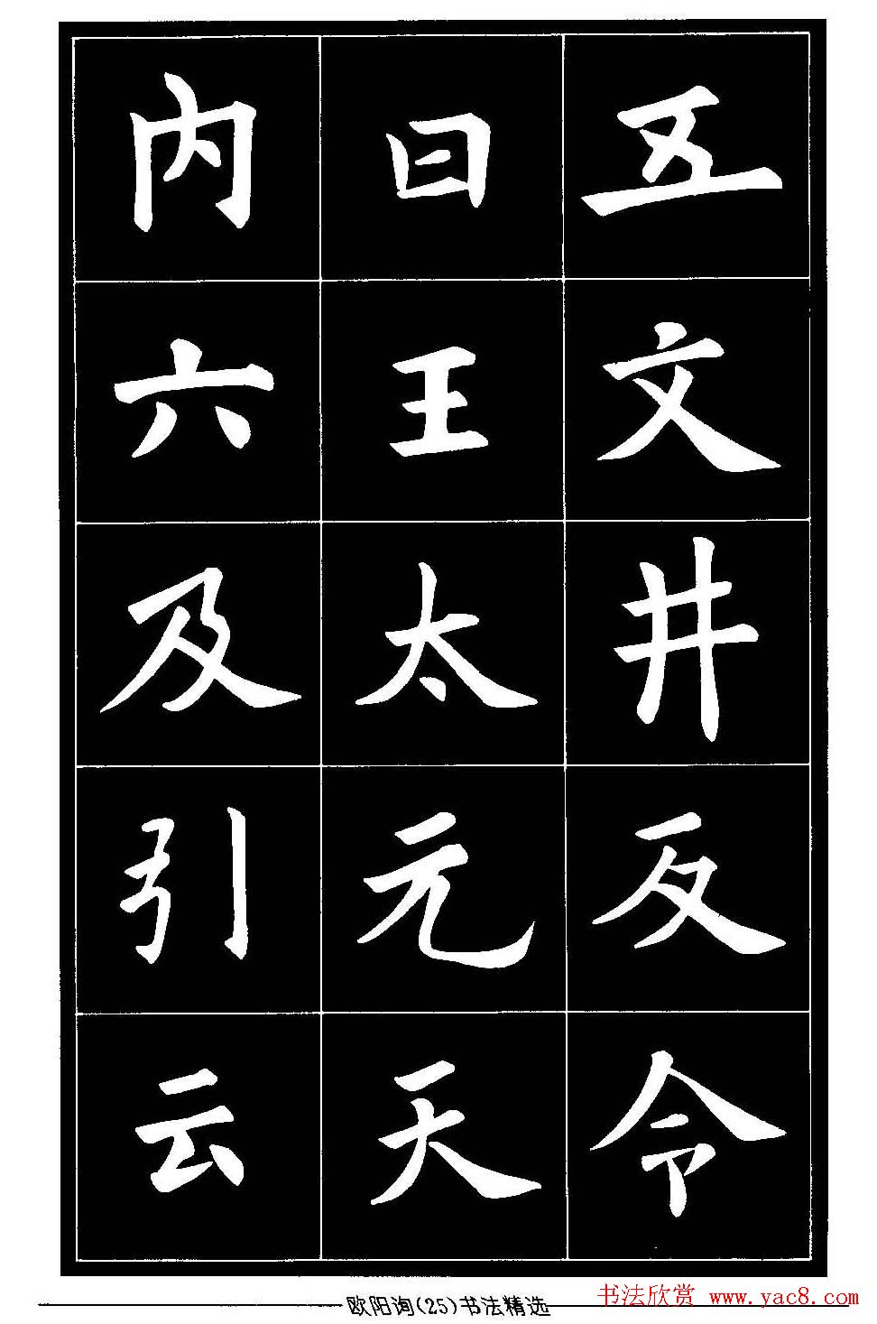 欧体楷书字帖欣赏《欧阳询书法精选》