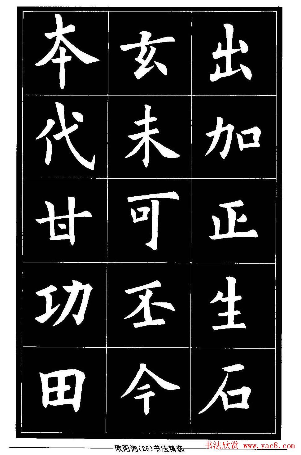 欧体楷书字帖欣赏《欧阳询书法精选》