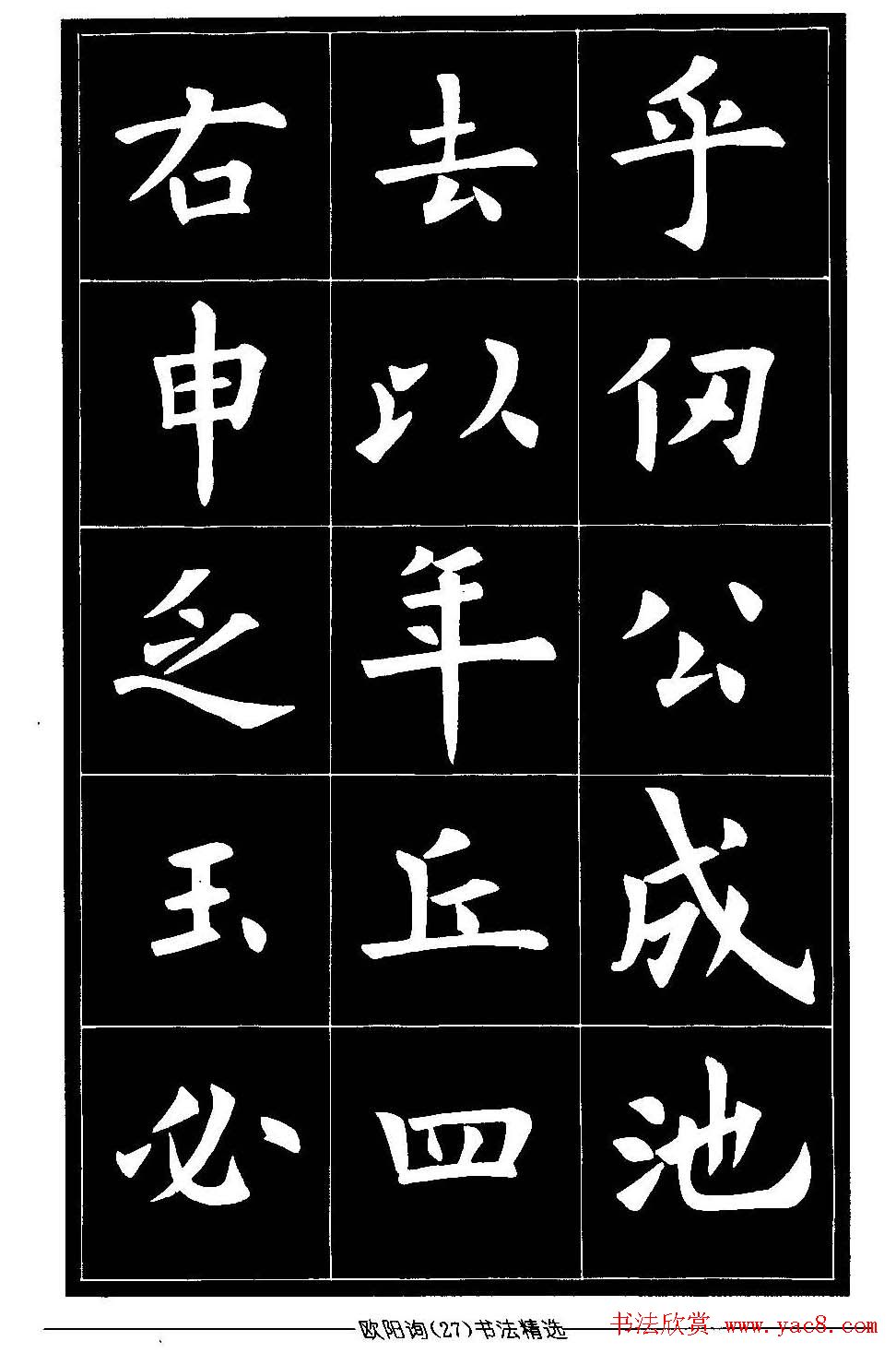 欧体楷书字帖欣赏《欧阳询书法精选》