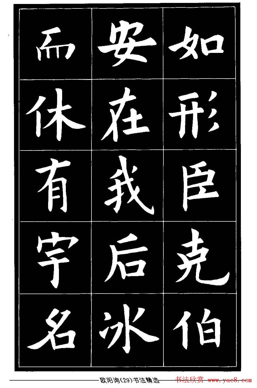 欧体楷书字帖欣赏《欧阳询书法精选》