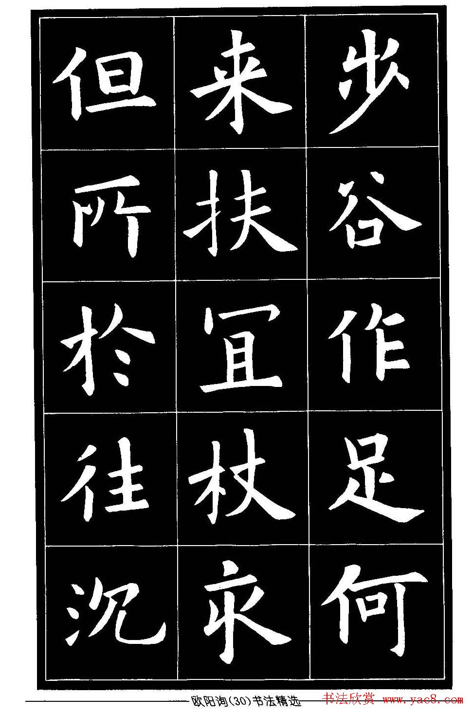 欧体楷书字帖欣赏《欧阳询书法精选》