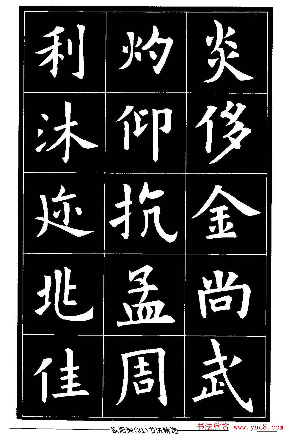 欧体楷书字帖欣赏《欧阳询书法精选》