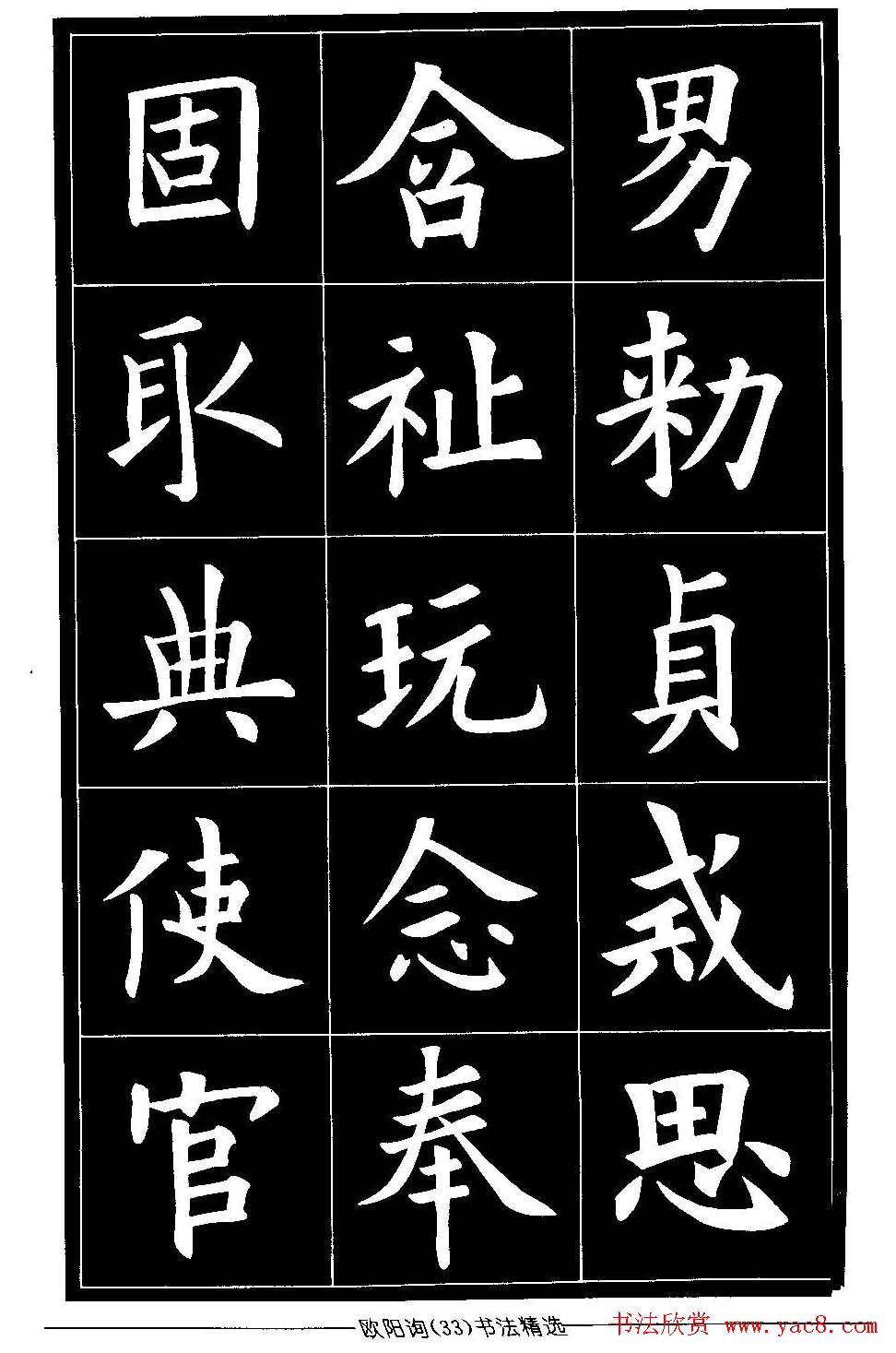 欧体楷书字帖欣赏《欧阳询书法精选》
