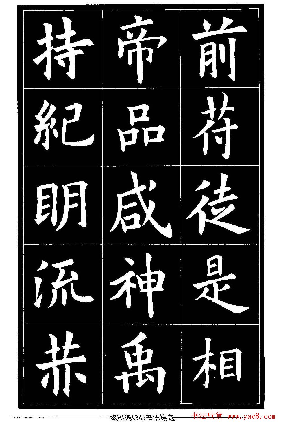 欧体楷书字帖欣赏《欧阳询书法精选》