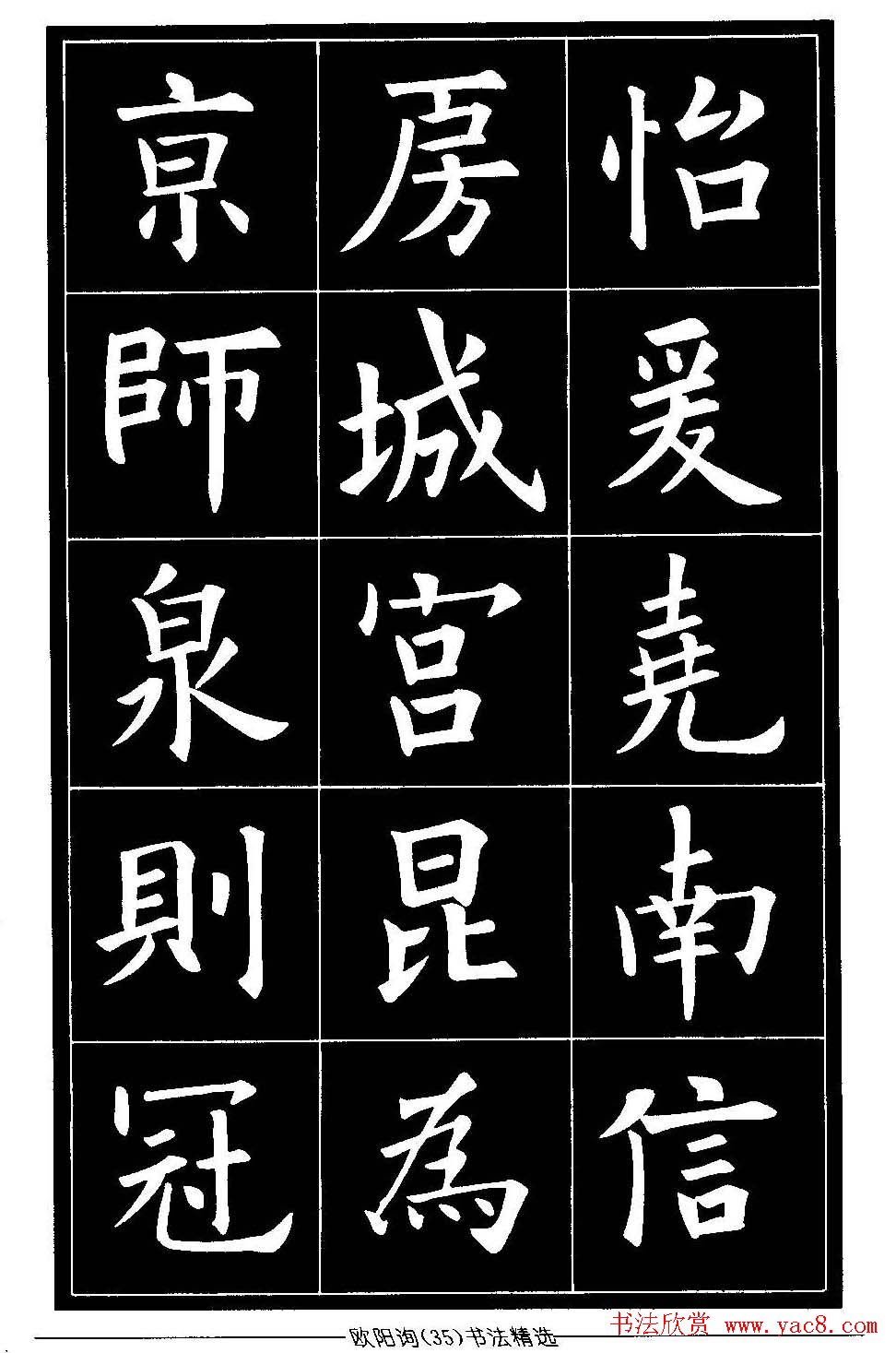 欧体楷书字帖欣赏《欧阳询书法精选》