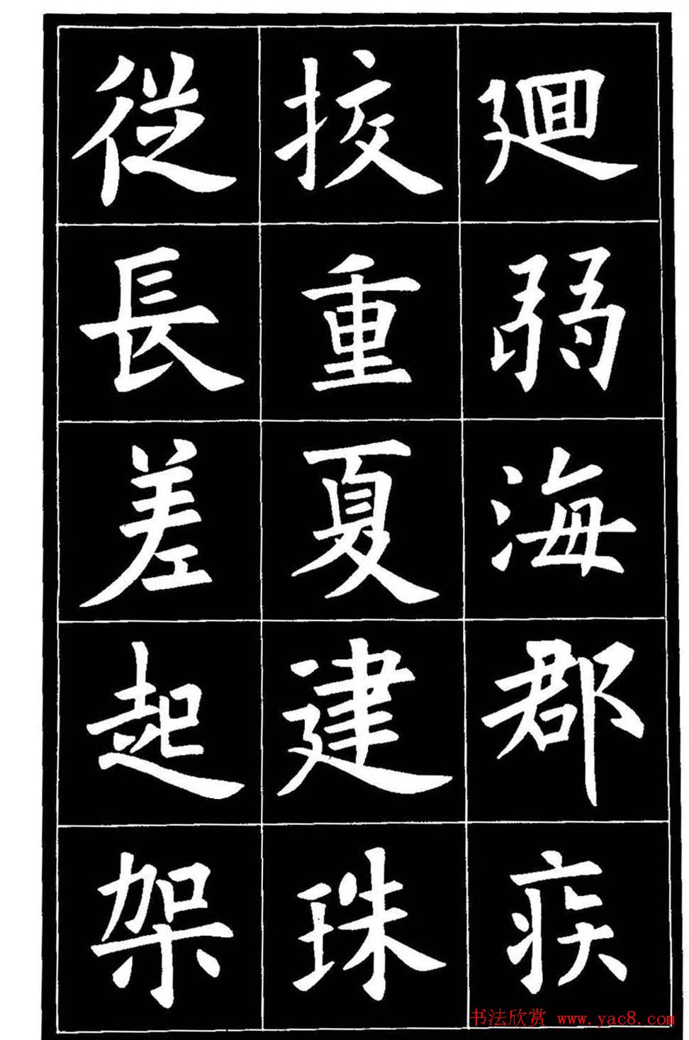 欧体楷书字帖欣赏《欧阳询书法精选》