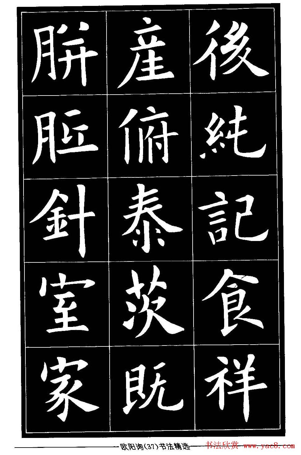 欧体楷书字帖欣赏《欧阳询书法精选》